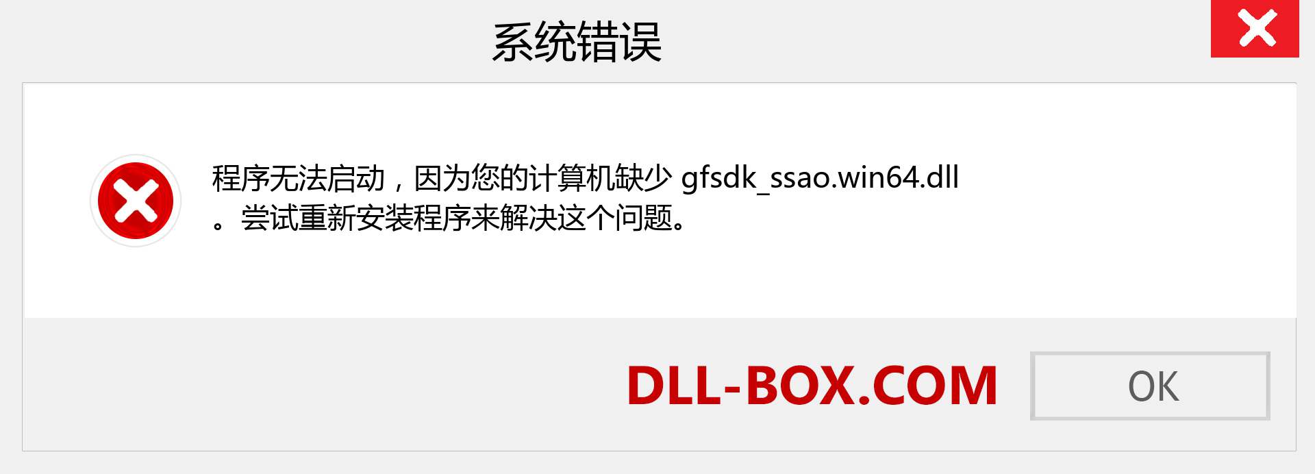 gfsdk_ssao.win64.dll 文件丢失？。 适用于 Windows 7、8、10 的下载 - 修复 Windows、照片、图像上的 gfsdk_ssao.win64 dll 丢失错误